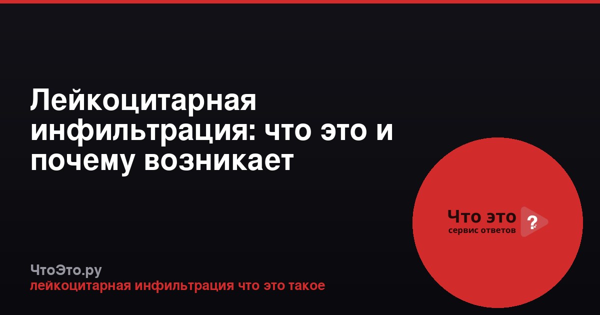 Лейкоцитарная инфильтрация: что это и почему возникает