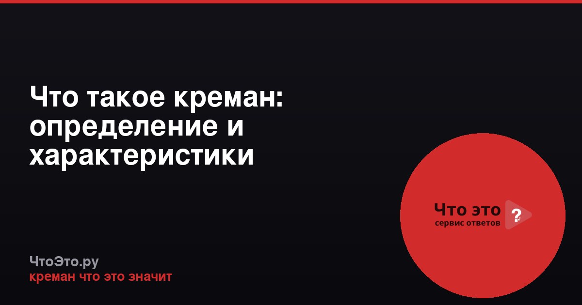 Что такое креман: определение и характеристики