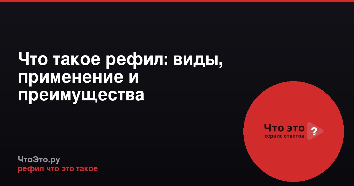 Что такое рефил: виды, применение и преимущества