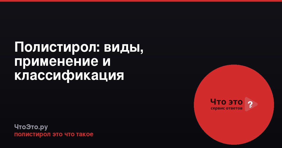 Полистирол: виды, применение и классификация