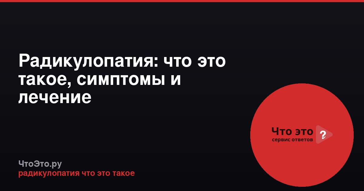 Радикулопатия: что это такое, симптомы и лечение