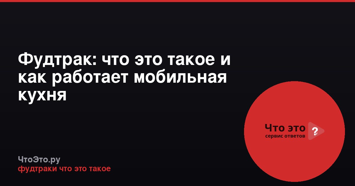 Фудтрак: что это такое и как работает мобильная кухня