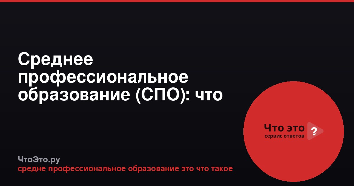Среднее профессиональное образование (СПО): что это такое