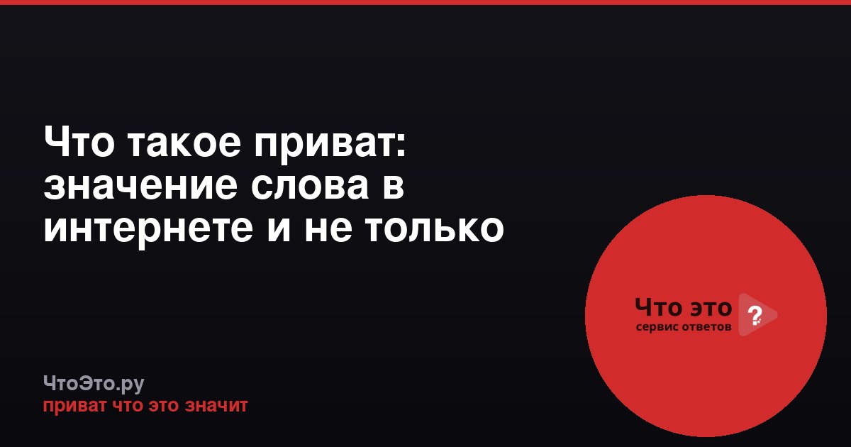 Что такое приват: значение слова в интернете и не только