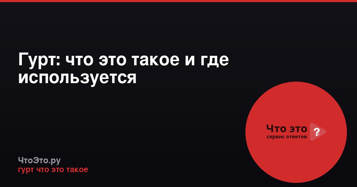 Гурт: что это такое и где используется