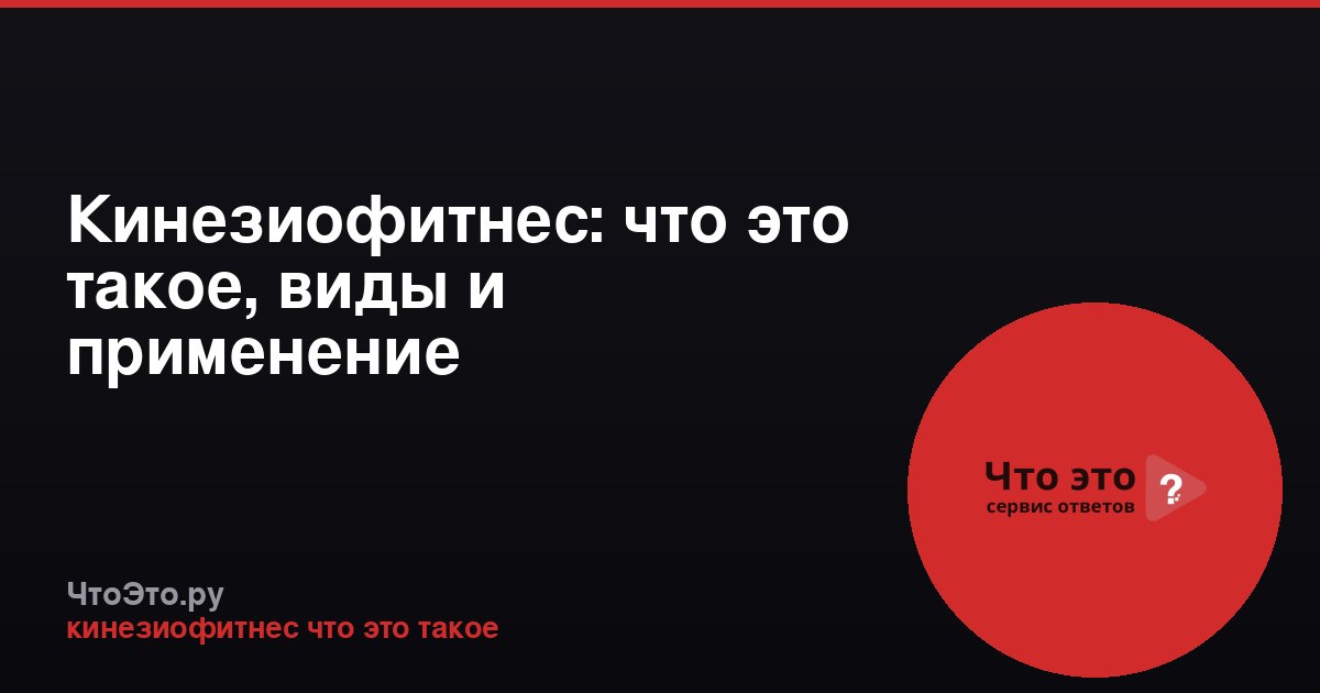 Кинезиофитнес: что это такое, виды и применение