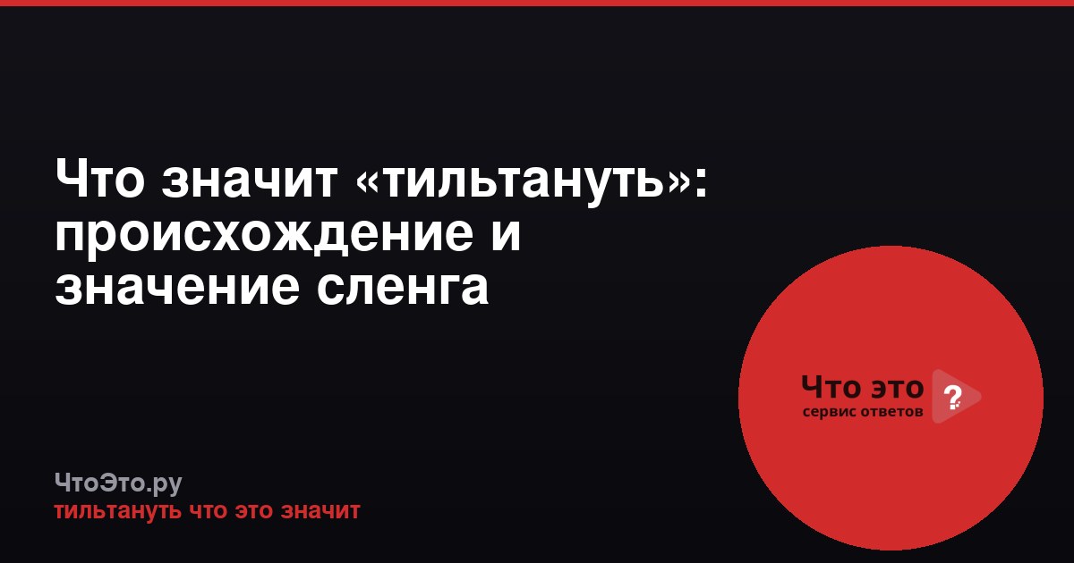 Что значит «тильтануть»: происхождение и значение сленга