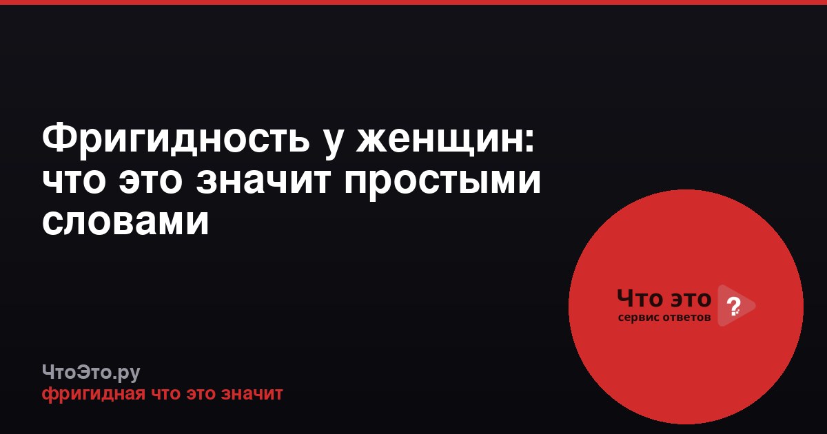 Фригидность у женщин: что это значит простыми словами