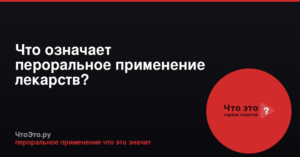 Что означает пероральное применение лекарств?