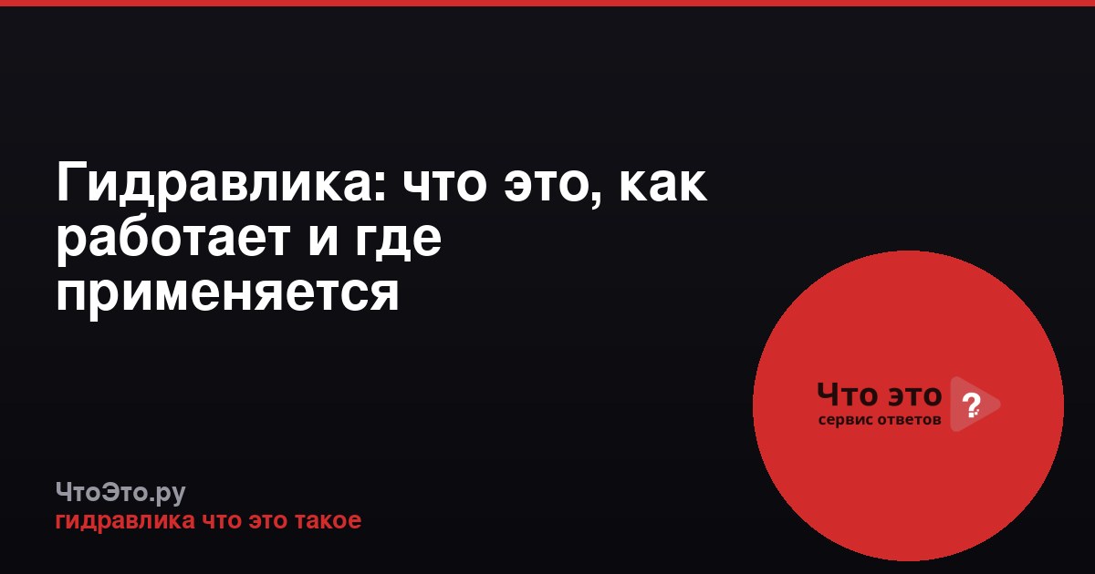 Гидравлика: что это, как работает и где применяется