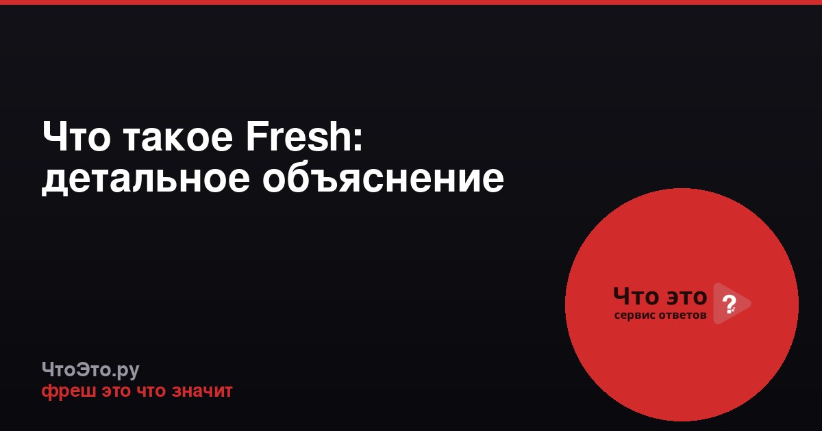 Что такое Fresh: детальное объяснение