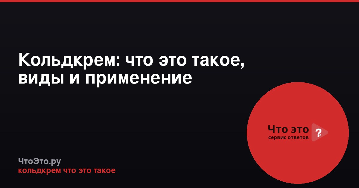 Кольдкрем: что это такое, виды и применение