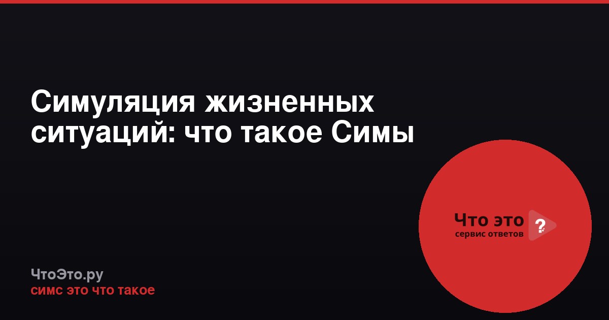 Симуляция жизненных ситуаций: что такое Симы