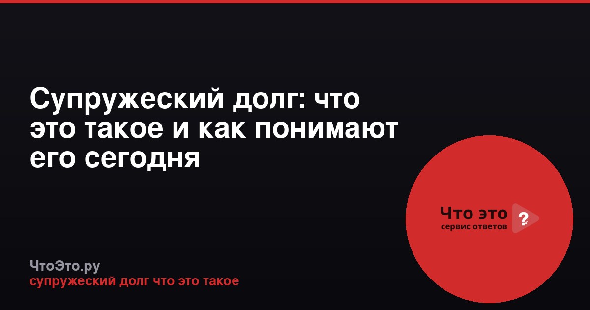 Супружеский долг: что это такое и как понимают его сегодня