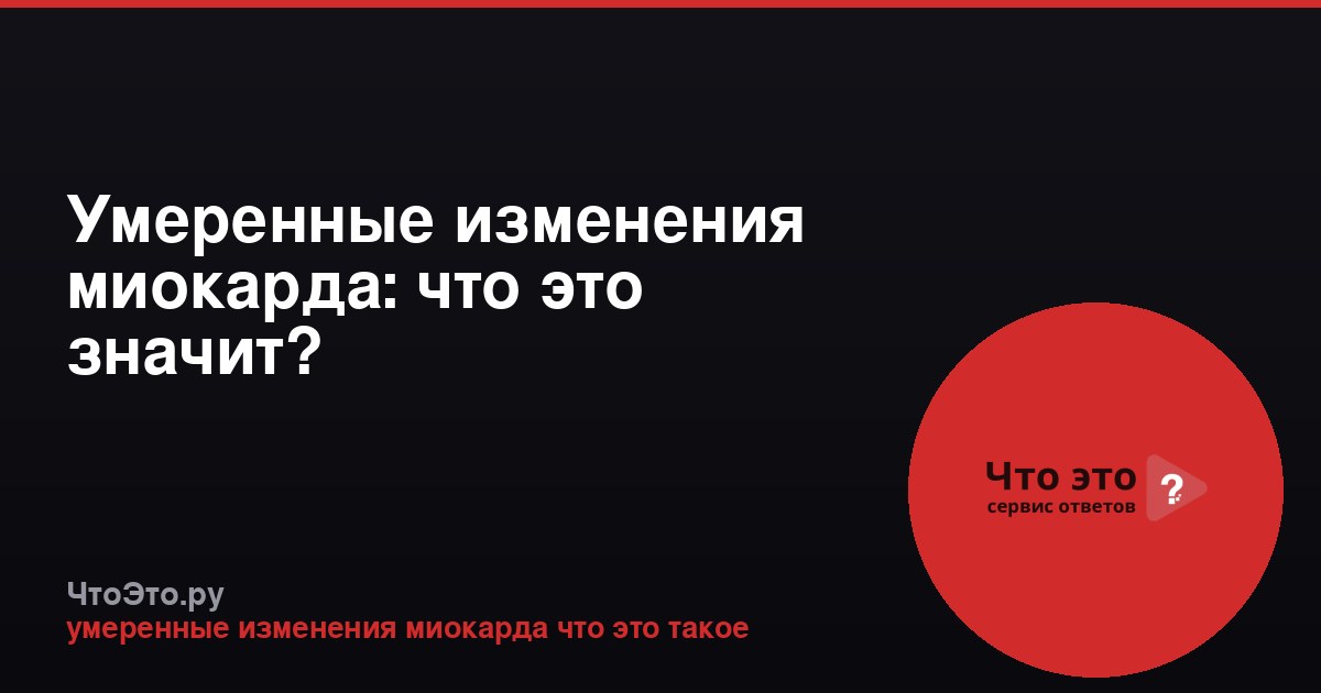 Умеренные изменения миокарда: что это значит?