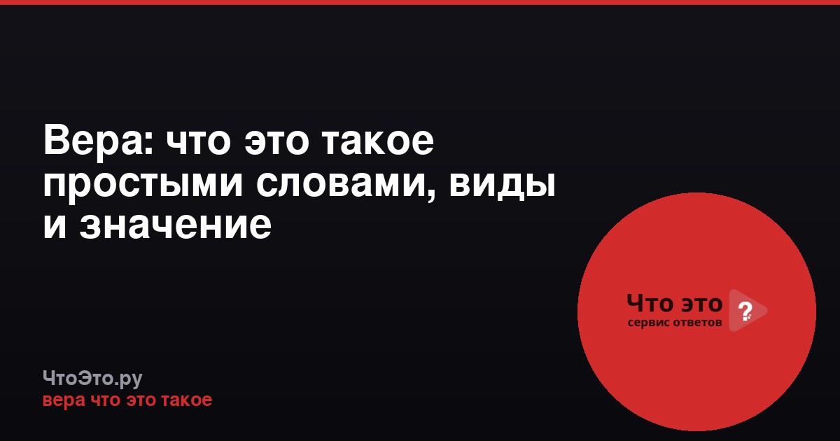 Вера: что это такое простыми словами, виды и значение