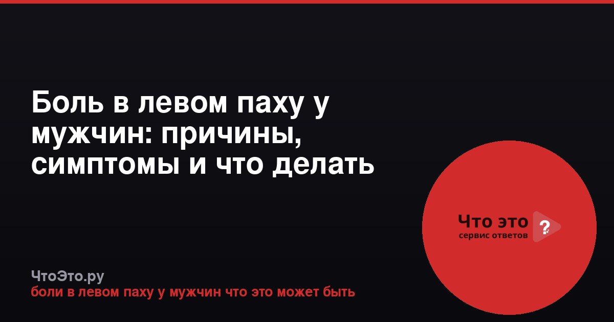 Боль в левом паху у мужчин: причины, симптомы и что делать