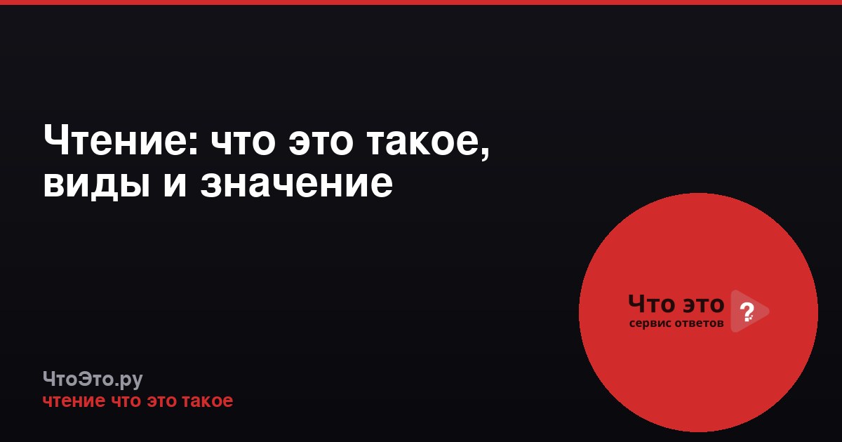 Чтение: что это такое, виды и значение