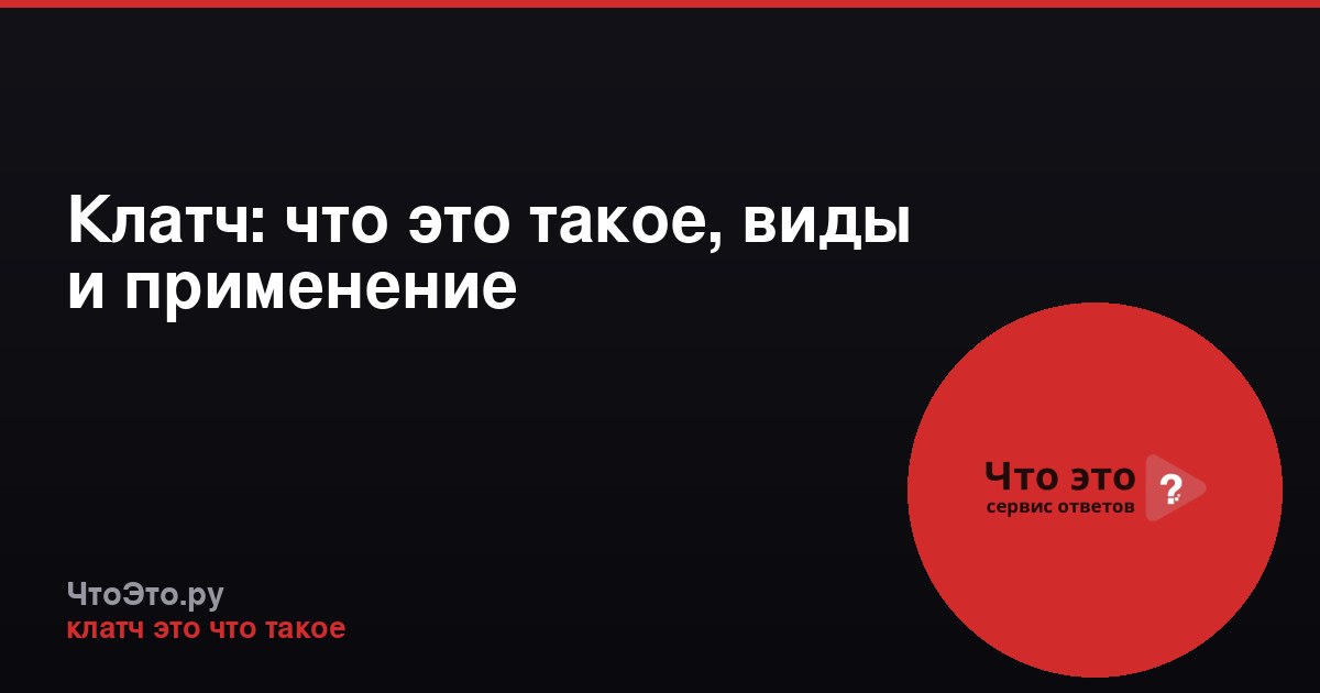 Клатч: что это такое, виды и применение