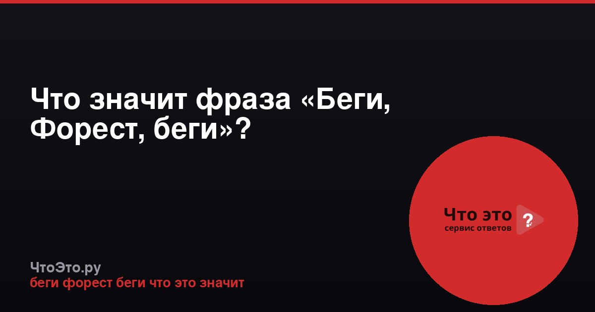 Что значит фраза «Беги, Форест, беги»?