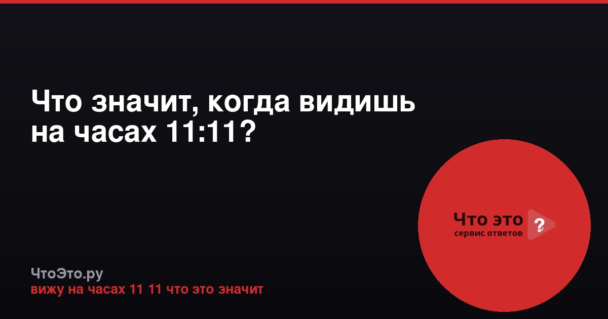 Что значит, когда видишь на часах 11:11?