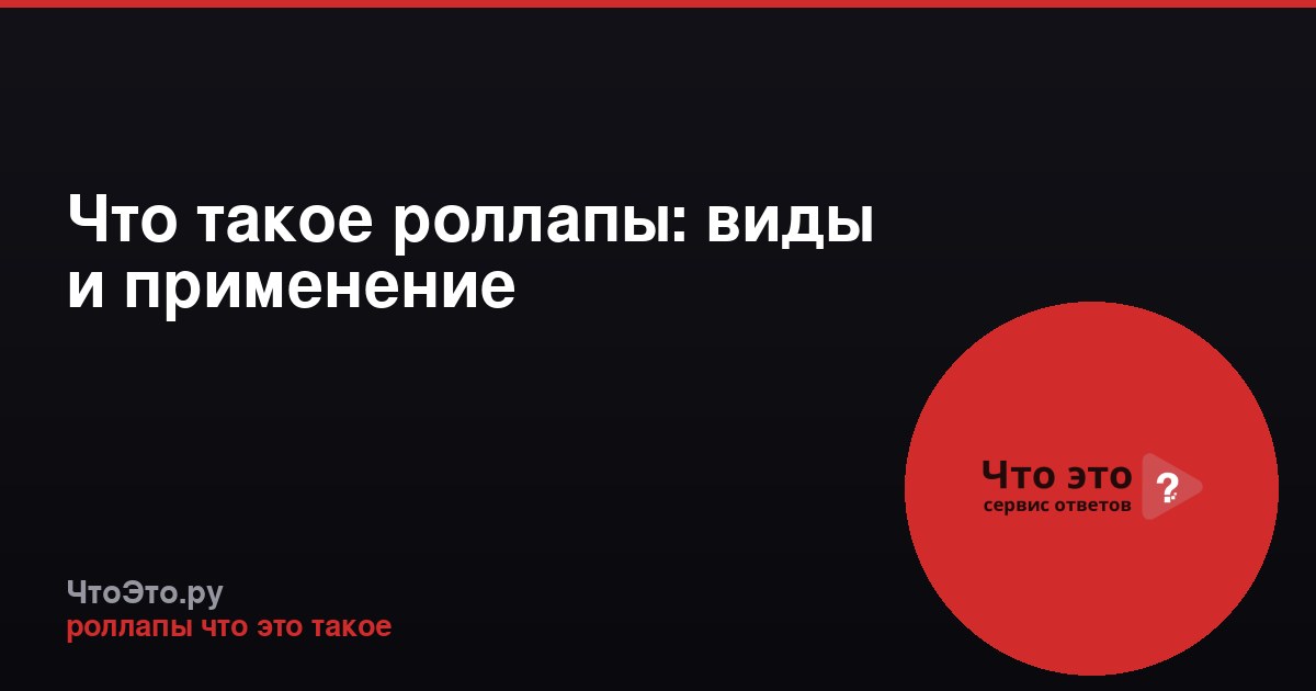 Что такое роллапы: виды и применение