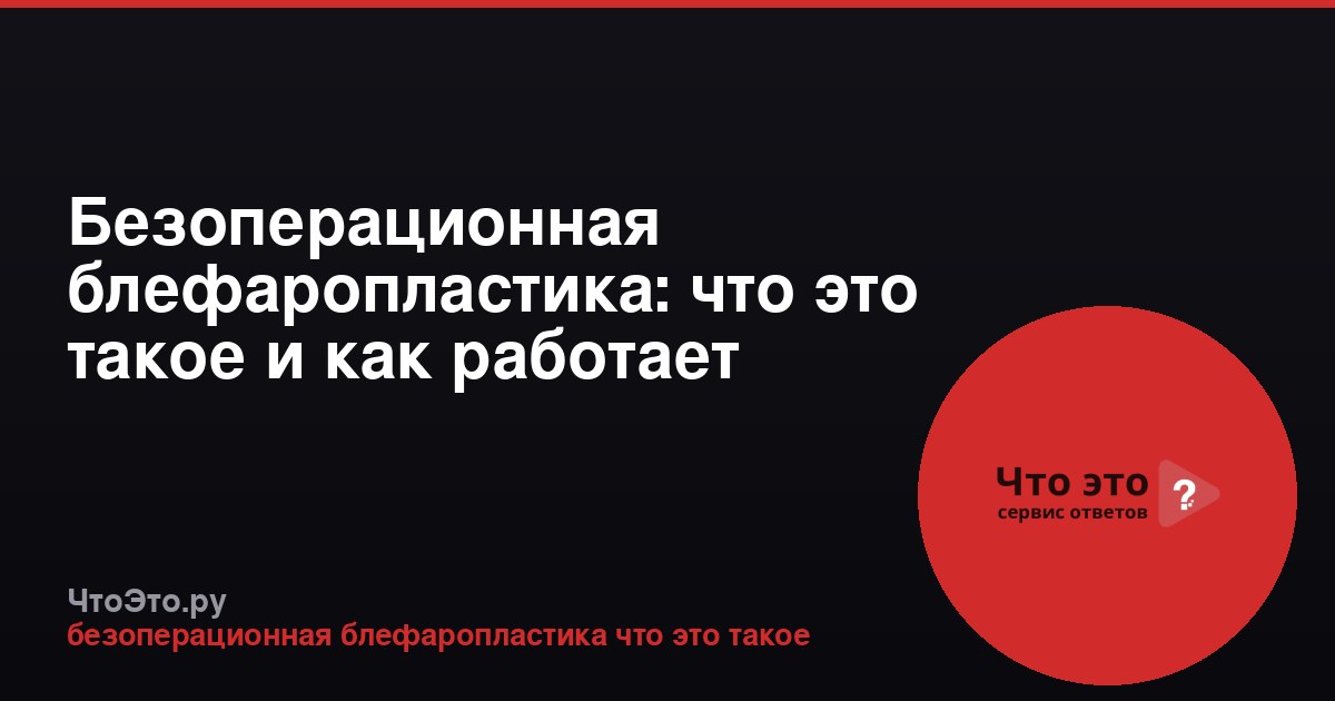 Безоперационная блефаропластика: что это такое и как работает