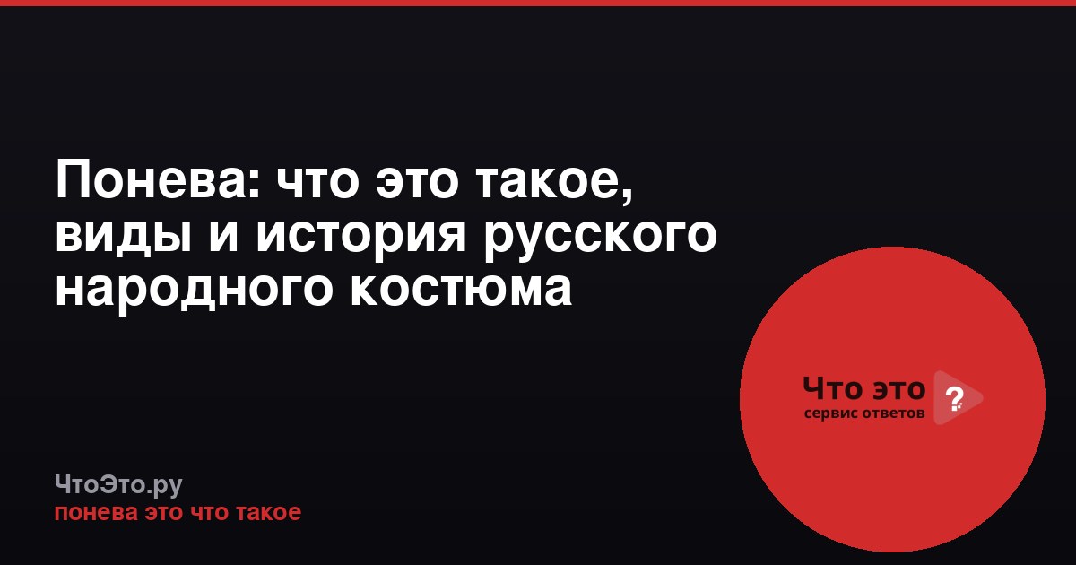 Понева: что это такое, виды и история русского народного костюма