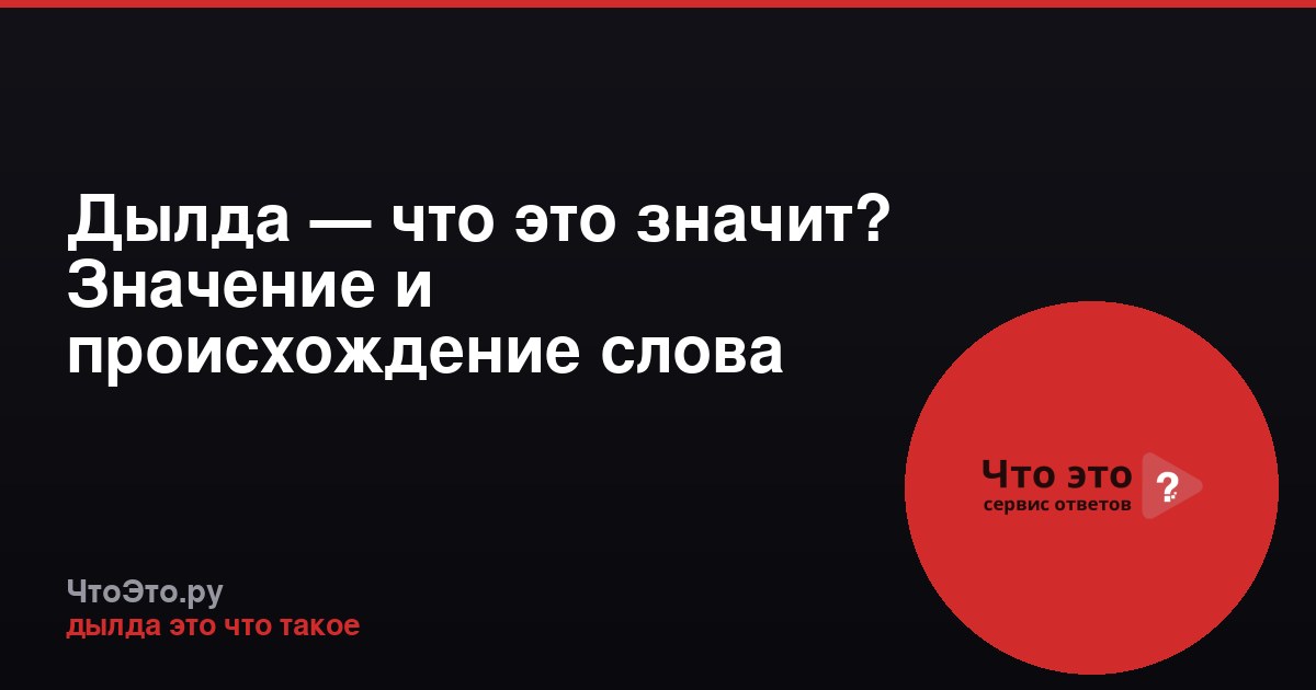 Дылда — что это значит? Значение и происхождение слова