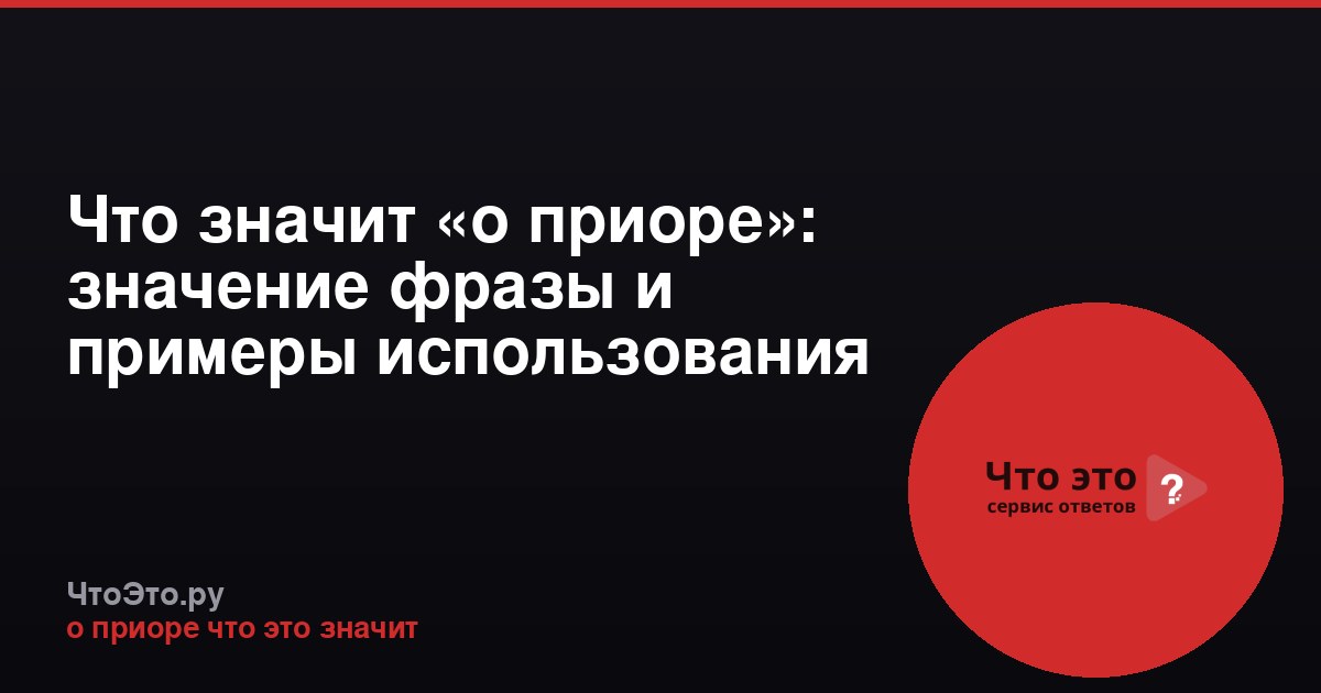Что значит «о приоре»: значение фразы и примеры использования