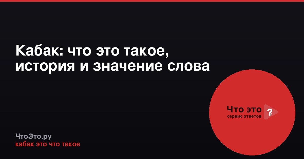 Кабак: что это такое, история и значение слова