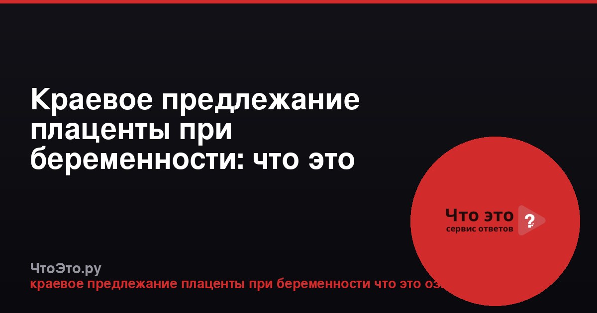 Краевое предлежание плаценты при беременности: что это