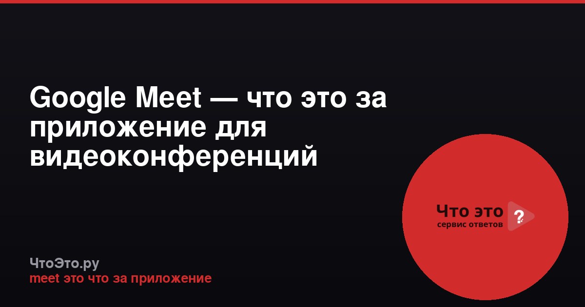 Google Meet — что это за приложение для видеоконференций