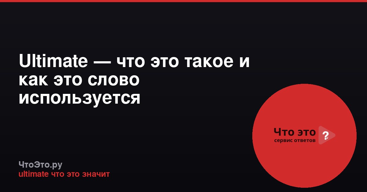 Ultimate — что это такое и как это слово используется