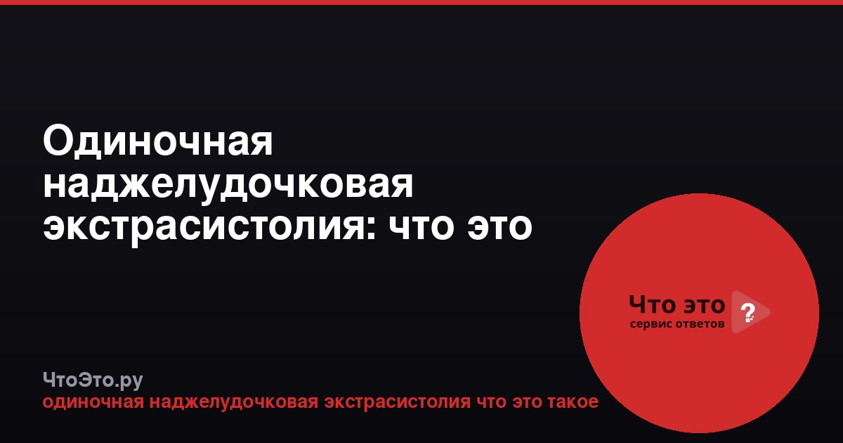 Одиночная наджелудочковая экстрасистолия: что это такое