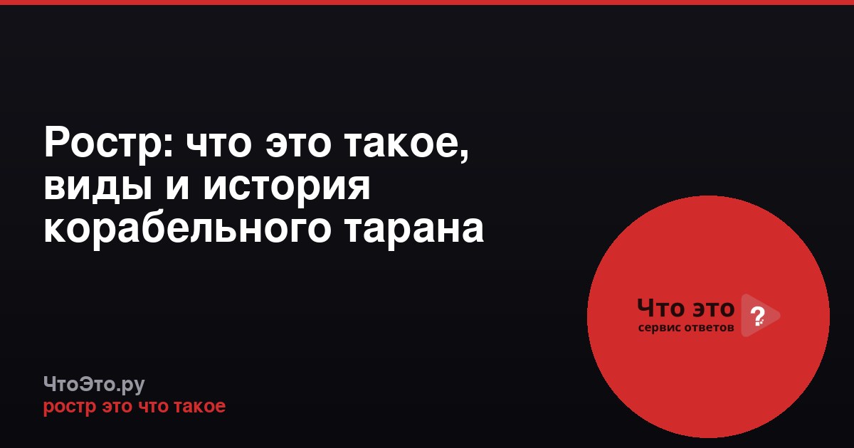 Ростр: что это такое, виды и история корабельного тарана