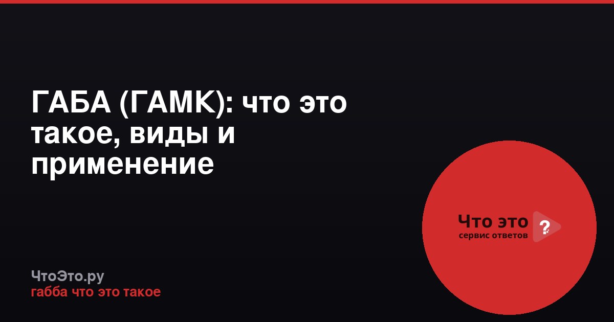ГАБА (ГАМК): что это такое, виды и применение