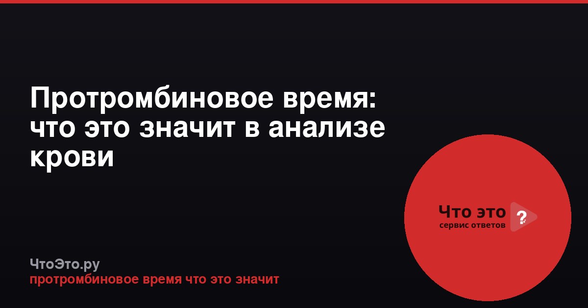 Протромбиновое время: что это значит в анализе крови
