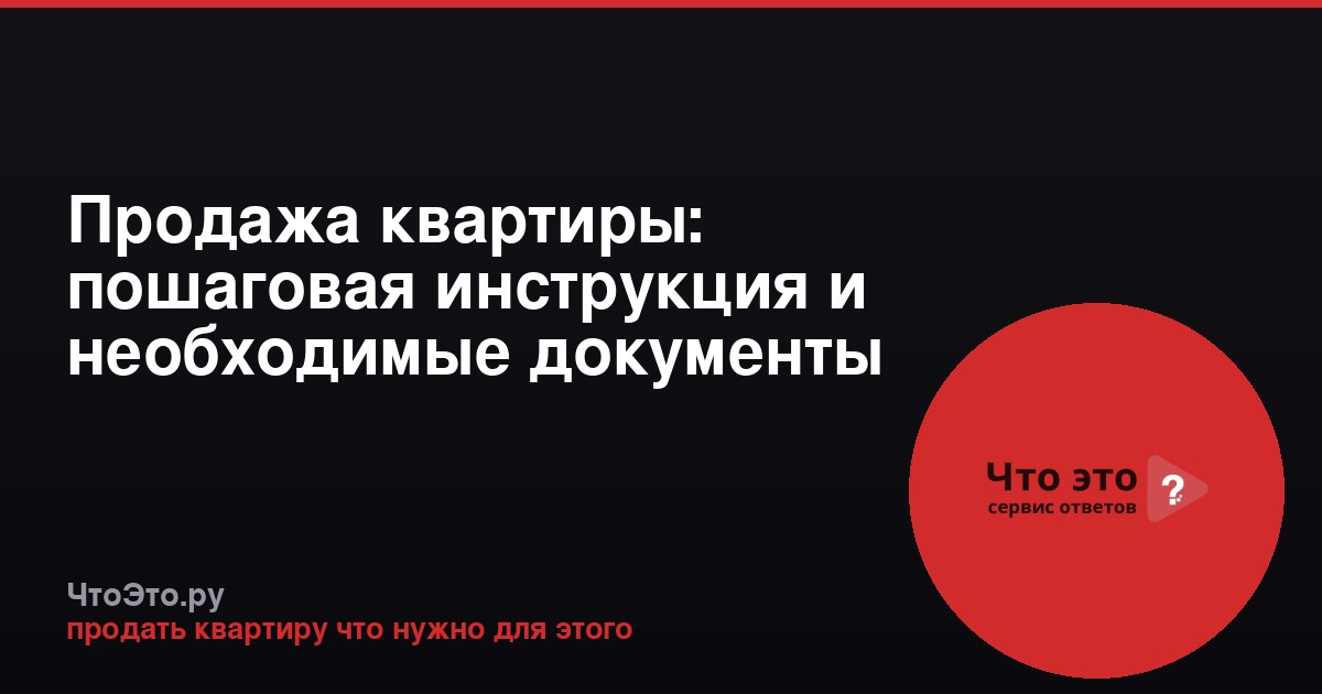 Продажа квартиры: пошаговая инструкция и необходимые документы
