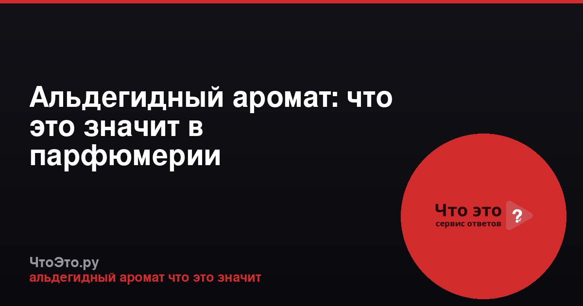 Альдегидный аромат: что это значит в парфюмерии