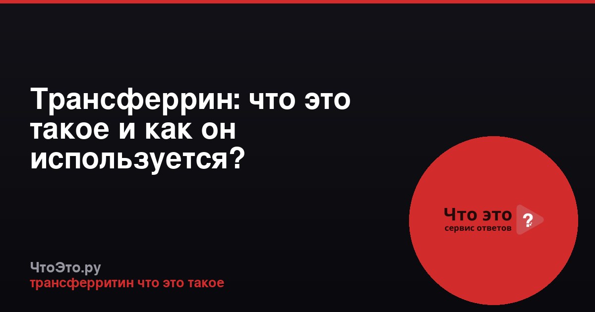Трансферрин: что это такое и как он используется?