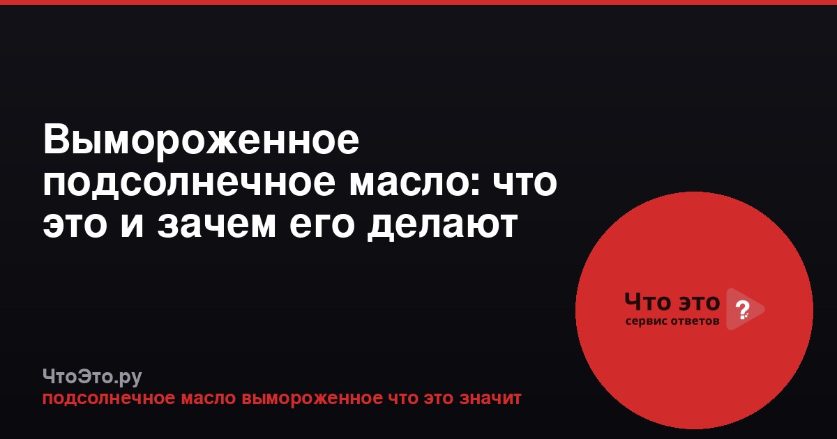 Вымороженное подсолнечное масло: что это и зачем его делают