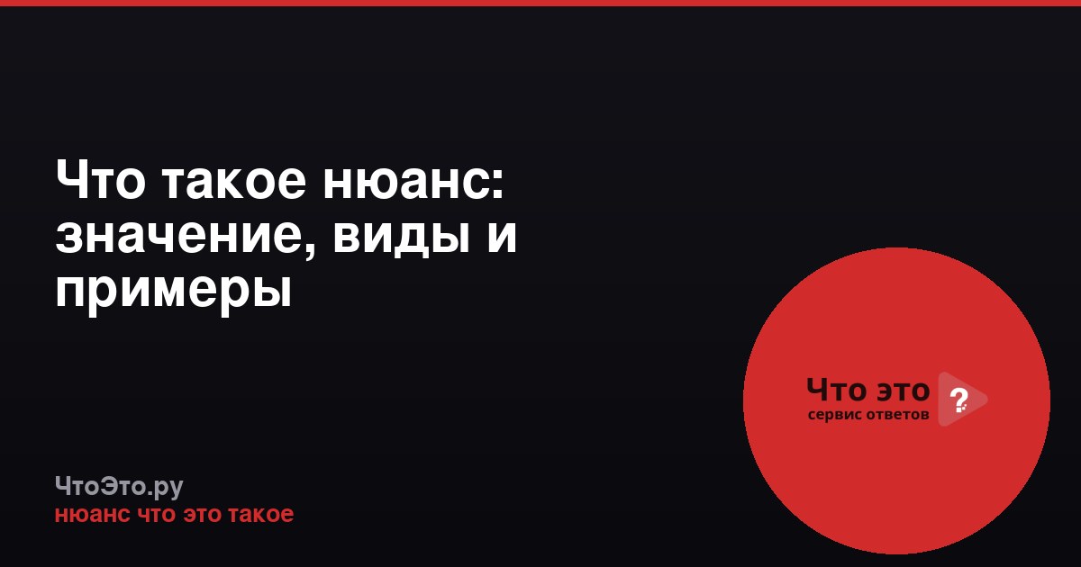 Что такое нюанс: значение, виды и примеры