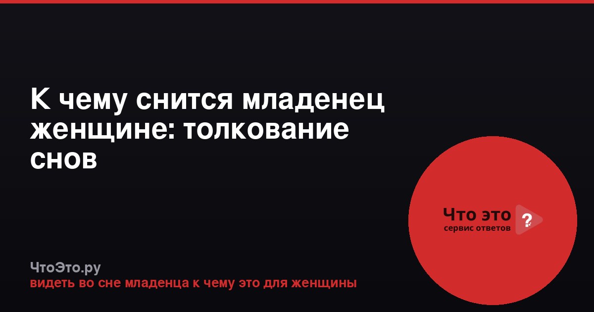 К чему снится младенец женщине: толкование снов