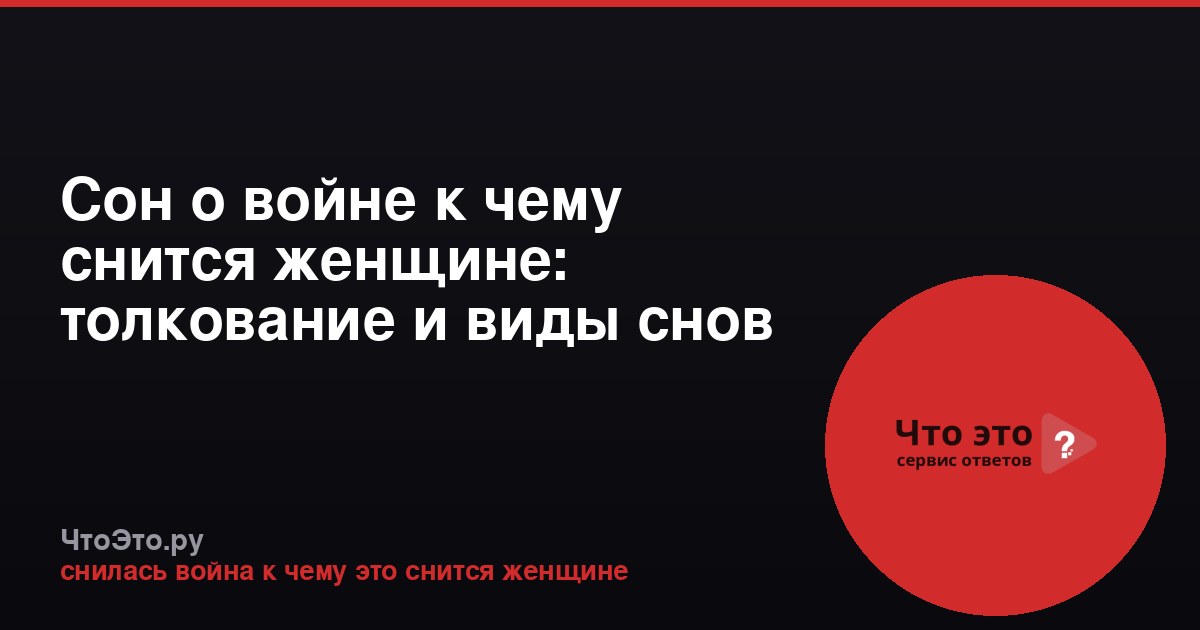 Сон о войне к чему снится женщине: толкование и виды снов
