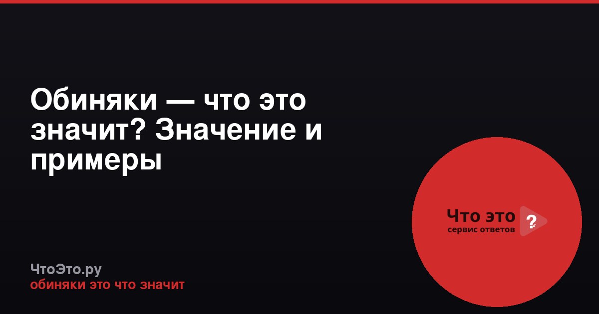 Обиняки — что это значит? Значение и примеры