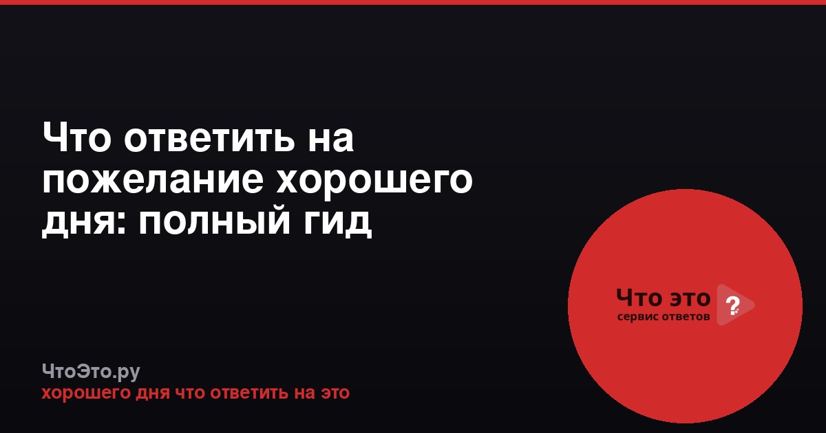 Что ответить на пожелание хорошего дня: полный гид