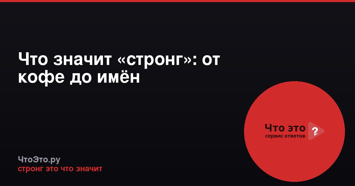 Что значит «стронг»: от кофе до имён