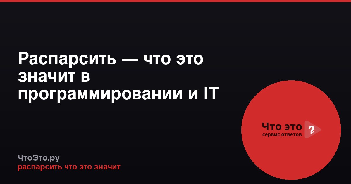 Распарсить — что это значит в программировании и IT