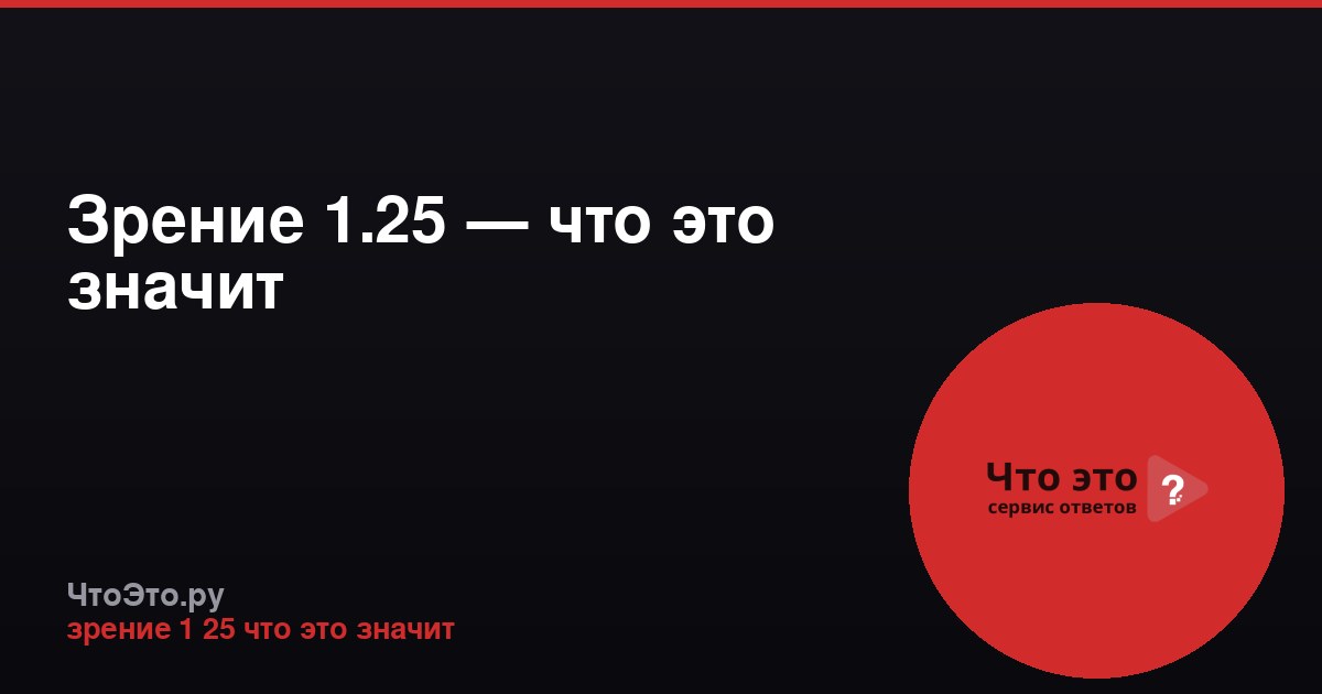 Зрение 1.25 — что это значит